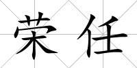 榮任