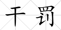 干罰