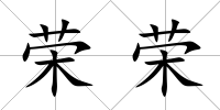榮榮