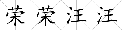 榮榮汪汪