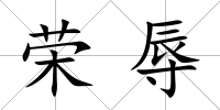 榮辱
