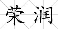 榮潤