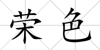 榮色