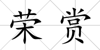 榮賞