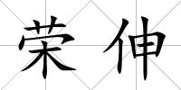 榮伸