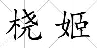 橈姬