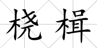 橈楫