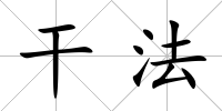 干法