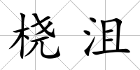 橈沮