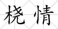 橈情