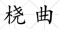 橈曲