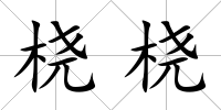 橈橈