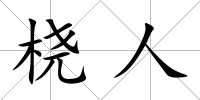 橈人