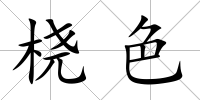 橈色