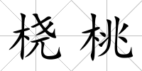 橈桃