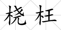 橈枉