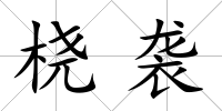 橈襲