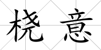 橈意