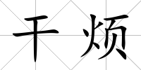 干煩