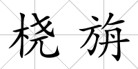 橈旃
