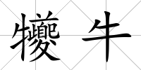 犪牛
