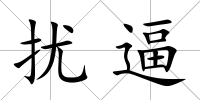擾逼