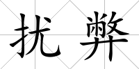 擾弊