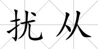 擾從