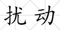 擾動(dòng)
