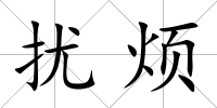 擾煩