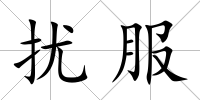 擾服