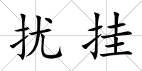 擾掛