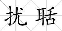 擾聒