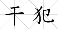 干犯