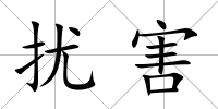 擾害