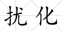 擾化
