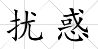 擾惑