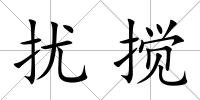 擾攪