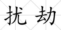 擾劫