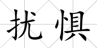 擾懼