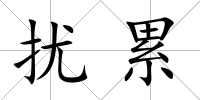 擾累