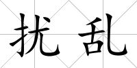 擾亂