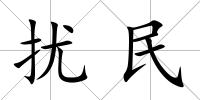 擾民