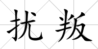 擾叛