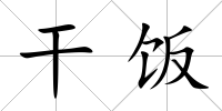 干飯