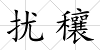 擾穰