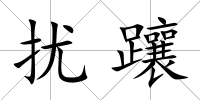 擾躟