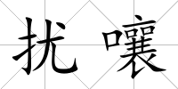 擾嚷