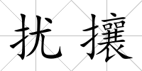 擾攘