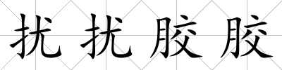 擾擾膠膠